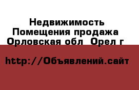 Недвижимость Помещения продажа. Орловская обл.,Орел г.